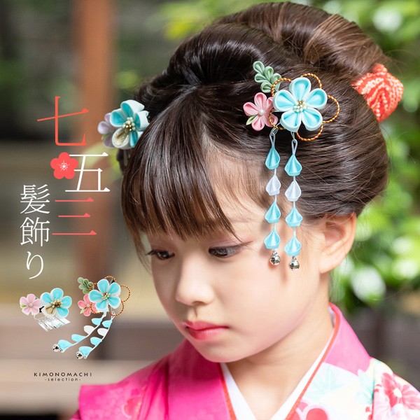 七五三 クリップ 髪飾り 2点セット「水色×白 つまみに水引」ヘアアクセサリー お子様用髪飾り 七五三髪飾り【メール便不可】