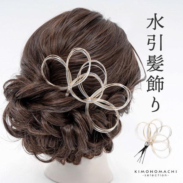 水引き 髪飾り 2点セット「水引輪飾り、三つ葉　金銀」日本製 Uピン髪飾り 成人式、卒業式に ヘアアレンジ ポイント髪飾り【メール便不可】