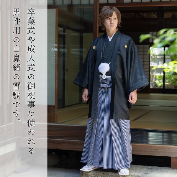 男性 メンズ 雪駄 単品「白鼻緒 23.5cm/25cm/26cm/27cm/28cm/29cm/30cm 全7サイズ」浴衣 着物 礼装用 結婚式 成人式 卒業式 男物 紳士用 正装用【メール便不可】