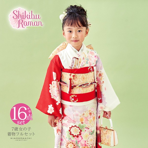 七五三 7歳 四つ身着物フルセット ブランド Shikibu Roman 式部浪漫「白×赤　四季花の丸」 女の子 7才 女児用 子供着物 七才のお祝い着向け【メール便不可】