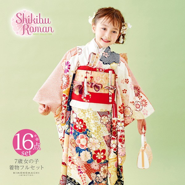 七五三 7歳 四つ身着物フルセット ブランド Shikibu Roman 式部