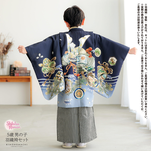 七五三 着物 男の子 5歳 羽織袴セット「墨紺色　兜に波、笹」フルセット 5歳向け 5才 五歳 男児用 着物セット 子供着物 五才のお祝い着【メール便不可】