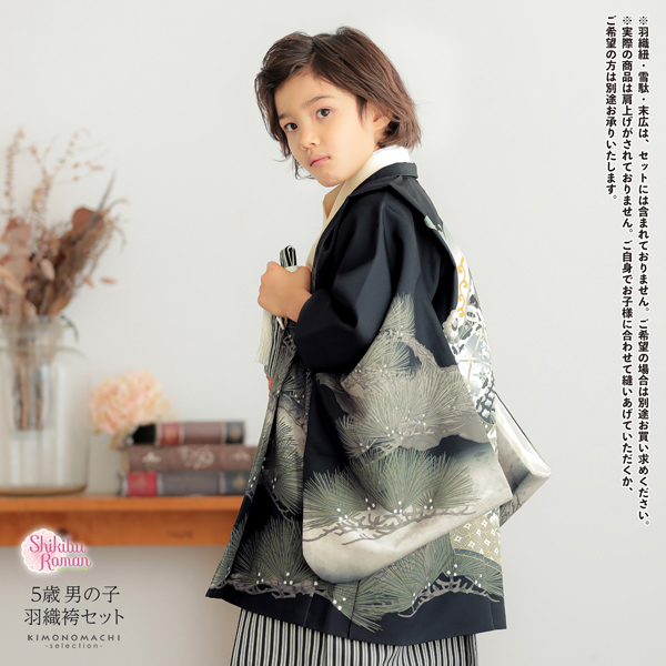 七五三 着物 男の子 5歳 羽織袴セット「黒色　兜に松」フルセット 5歳向け 5才 五歳 男児用 着物セット 子供着物 五才のお祝い着【メール便不可】