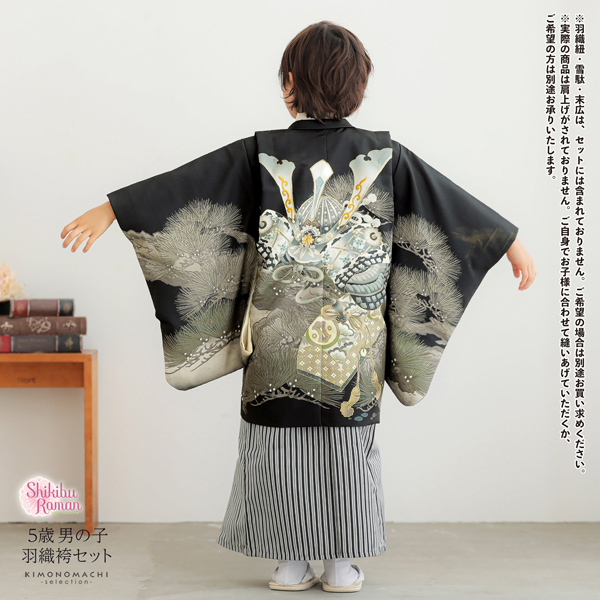 七五三 着物 男の子 5歳 羽織袴セット「黒色　兜に松」フルセット 5歳向け 5才 五歳 男児用 着物セット 子供着物 五才のお祝い着【メール便不可】