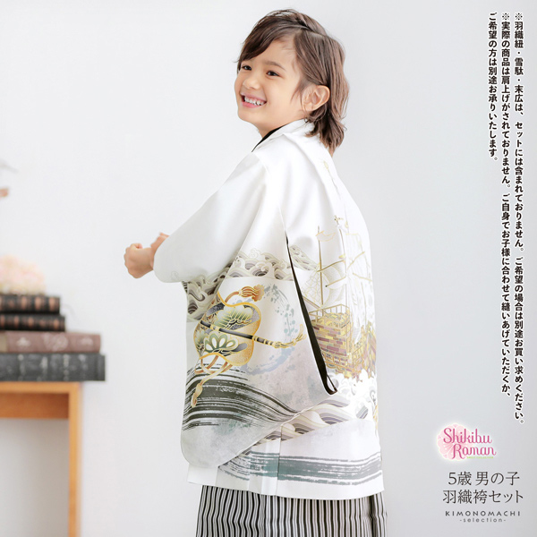 七五三 着物 男の子 5歳 羽織袴セット「白色　波に帆船」フルセット 5歳向け 5才 五歳 男児用 着物セット 子供着物 五才のお祝い着【メール便不可】
