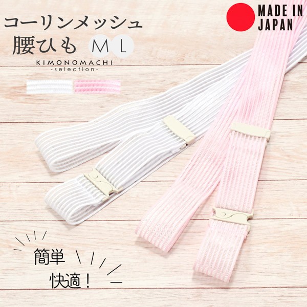 コーリンメッシュ 腰紐 単品「白・ピンク」M/L サイズ 日本製 和装小物 着付け小物 無地 女性 腰ひも 浴衣 絽 薄物 夏 夏用 着付け 練習 小物 便利グッズ【メール便対応可】