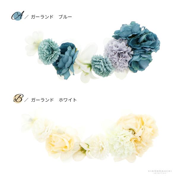 髪飾り クリップ 単品 「ガーランド ブルー・ホワイト」 ヘアアクセサリー 大人用・子供用 レディース 浴衣 カジュアル着物 七五三 女の子【メール便不可】