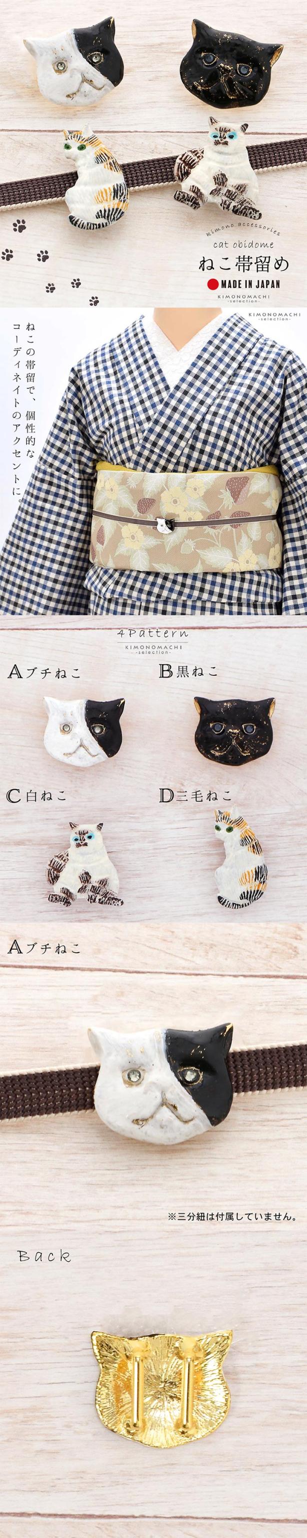 帯留め 単品「猫の帯留め」日本製 洒落小物 着物、浴衣に 帯どめ 帯留 和装小物【メール便不可】