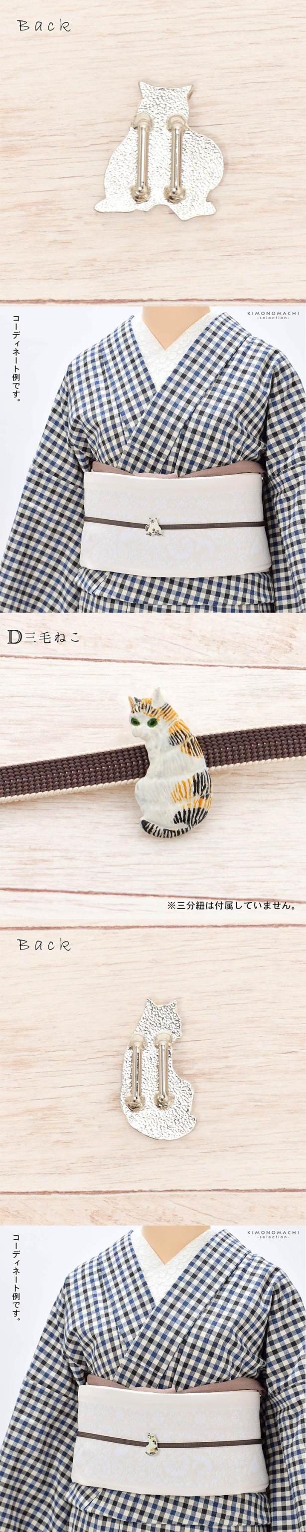 帯留め 単品「猫の帯留め」日本製 洒落小物 着物、浴衣に 帯どめ 帯留 和装小物【メール便不可】