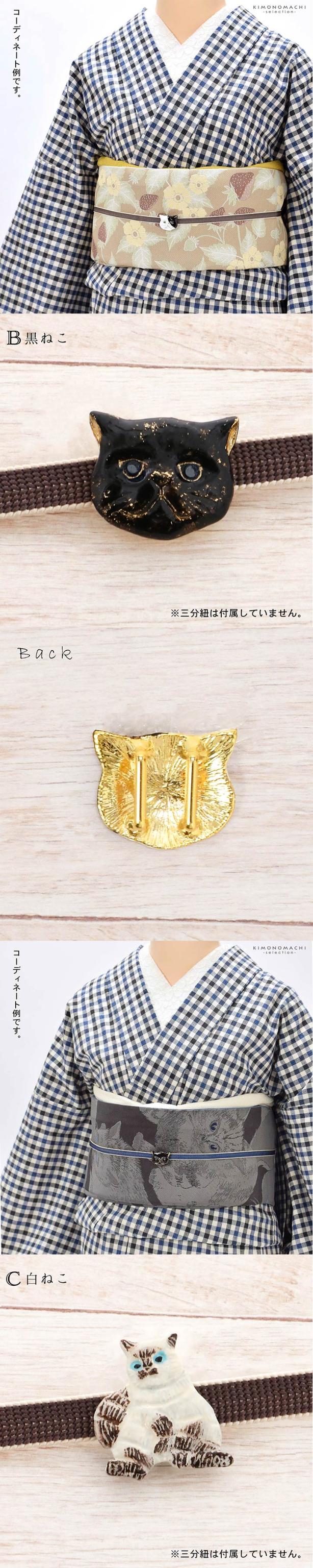 帯留め 単品「猫の帯留め」日本製 洒落小物 着物、浴衣に 帯どめ 帯留 和装小物【メール便不可】