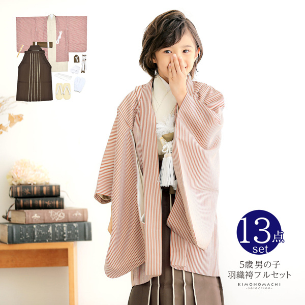 七五三 着物 男の子 5歳 羽織袴セット「赤ストライブ　ベージュ」フルセット 5歳向け 5才 五歳 男児用 着物セット 子供着物 五才のお祝い着【メール便不可】