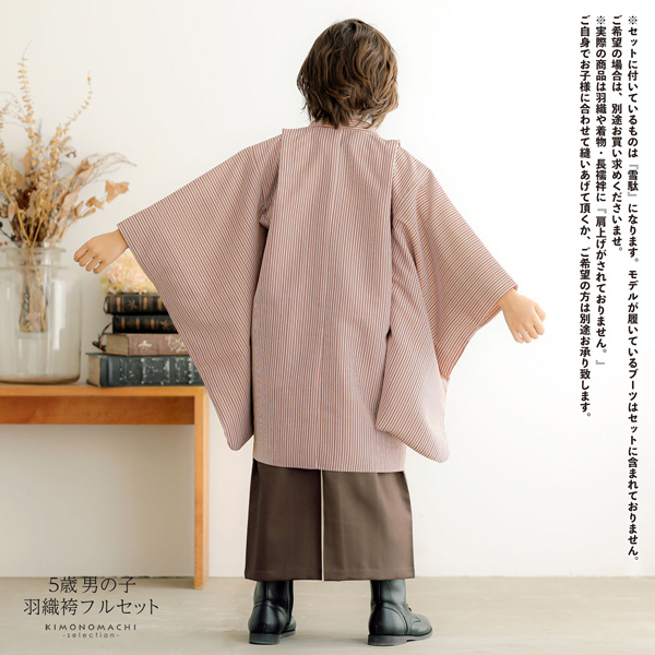 七五三 着物 男の子 5歳 羽織袴セット「赤ストライブ　ベージュ」フルセット 5歳向け 5才 五歳 男児用 着物セット 子供着物 五才のお祝い着【メール便不可】