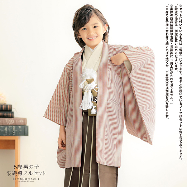 七五三 着物 男の子 5歳 羽織袴セット「赤ストライブ　ベージュ」フルセット 5歳向け 5才 五歳 男児用 着物セット 子供着物 五才のお祝い着【メール便不可】