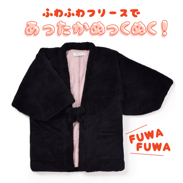 半纏 フリース半纏 レディース 単品「フリース ブラック」M/Lサイズ ふわふわ もこもこ あったか あたたか かわいい はんてん 部屋着 ちゃんちゃんこ 半天 袢纏 どてら 女性 節電 エコ ぽっかぽか【メール便不可】