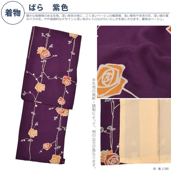 洗える着物 セット「袷着物：ばら紫色＋京袋帯：黒トランプ」KIMONOMACHI オリジナル 着物と帯の2点セット サイズS/M/L/LL