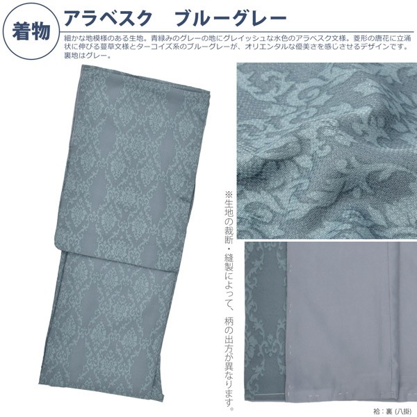 洗える着物 セット「袷着物：アラベスクブルーグレー＋京袋帯：狆」KIMONOMACHI オリジナル 着物と帯と帯揚げと帯締めの4点セット サイズS/M/L/LL
