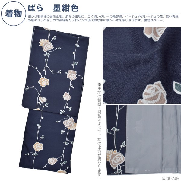 洗える着物 セット「袷着物：ばら墨紺＋京袋帯：蔓いちご」KIMONOMACHI オリジナル 着物と帯と帯揚げと帯締めの4点セット サイズS/M/L/LL