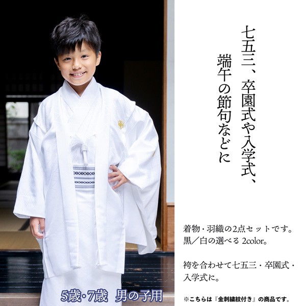 七五三 男の子 5歳 7歳 金刺繍紋入り 羽織+着物アンサンブル 「黒・白 菱、金刺繍紋」 卒園式 入学式 端午の節句 5才 7才 五歳 七歳 男児用 子供着物 お祝い着 【メール便不可】