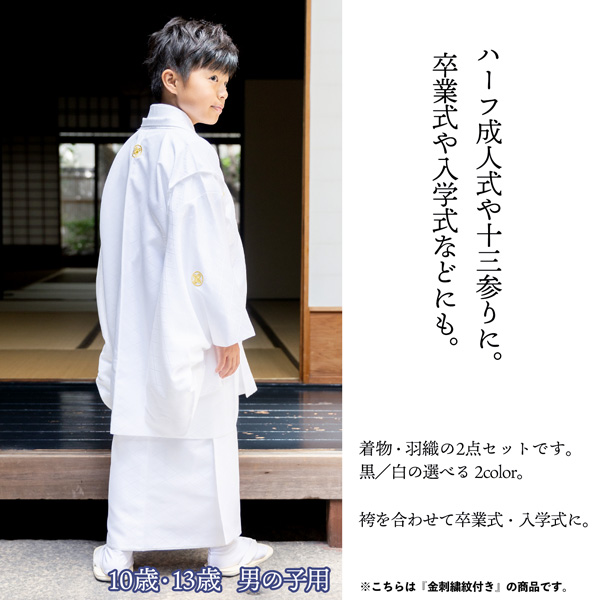 男の子 10歳 13歳 金刺繍紋入り 羽織+着物アンサンブル 「黒・白 菱、金刺繍紋」 ハーフ成人式 十三参り 卒業式 入学式 10才 13才 男児用 子供着物 【メール便不可】