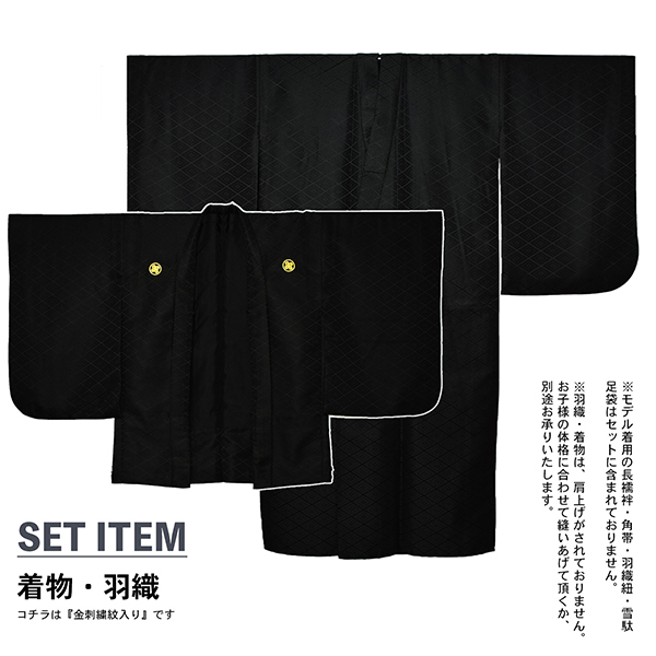 男の子 10歳 13歳 金刺繍紋入り 羽織+着物アンサンブル 「黒・白 菱、金刺繍紋」 ハーフ成人式 十三参り 卒業式 入学式 10才 13才 男児用 子供着物 【メール便不可】