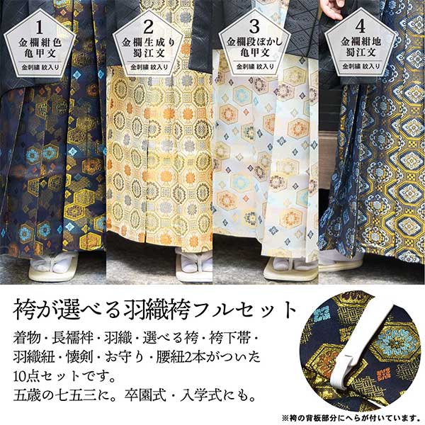 七五三 男の子 5歳 7歳 金刺繍紋入り 袴が選べる羽織袴セット 「黒　菱、金刺繍紋 + 金襴袴」 卒園式 入学式 端午の節句 フルセット 5才 7才 五歳 七歳 男児用 着物セット 子供着物 お祝い着 【メール便不可】
