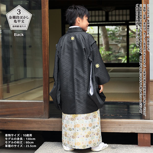 七五三 男の子 5歳 7歳 金刺繍紋入り 袴が選べる羽織袴セット 「黒　菱、金刺繍紋 + 金襴袴」 卒園式 入学式 端午の節句 フルセット 5才 7才 五歳 七歳 男児用 着物セット 子供着物 お祝い着 【メール便不可】