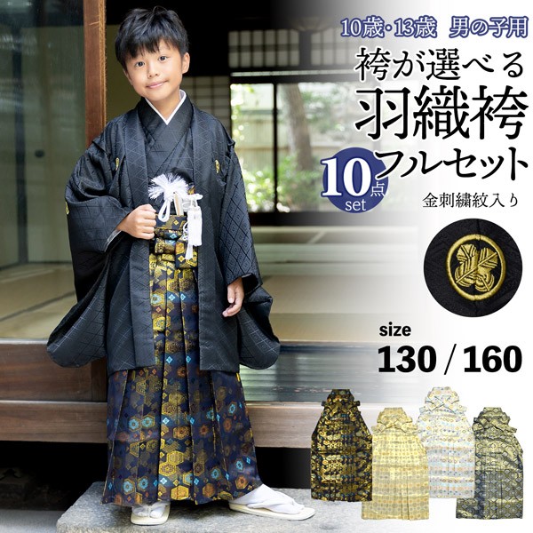 男の子 10歳 13歳 金刺繍紋入り 袴が選べる羽織袴セット 「黒　菱、金刺繍紋 + 金襴袴」 ハーフ成人式 十三参り 卒業式 入学式 フルセット 10才 13才 男児用 着物セット 子供着物 【メール便不可】