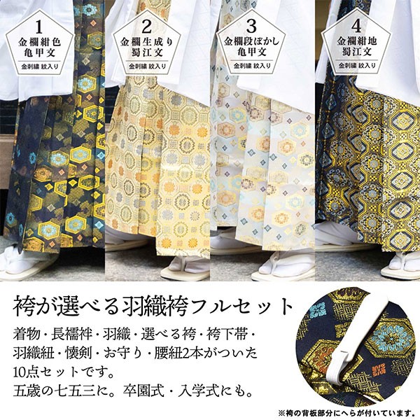 七五三 男の子 5歳 7歳 金刺繍紋入り 袴が選べる羽織袴セット 「白　菱、金刺繍紋 + 金襴袴」 卒園式 入学式 端午の節句 フルセット 5才 7才 五歳 七歳 男児用 着物セット 子供着物 お祝い着 【メール便不可】