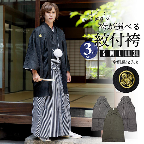 男性 メンズ 金刺繍紋入り 袴が選べる羽織袴セット 「黒 菱、金刺繍紋 + 縞袴」 紋付き袴 紋付袴 黒紋付 成人式 卒業式 結婚式 地紋入り 【メール便不可】