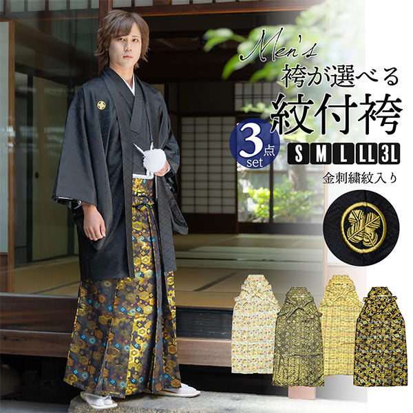 袴一式セット‼️modern袴豪華金糸刺繍‼️金銀彩‼️袴金蘭豪華 男性 メンズ 金刺繍紋入り 袴が選べる羽織袴セット 「黒 菱、金