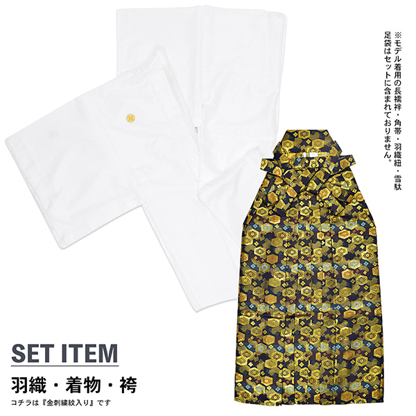 男性 メンズ 金刺繍紋入り 袴が選べる羽織袴セット 「白　菱、金刺繍紋 + 金襴袴」 紋付き袴 紋付袴 白紋付 成人式 卒業式 結婚式 地紋入り 【メール便不可】