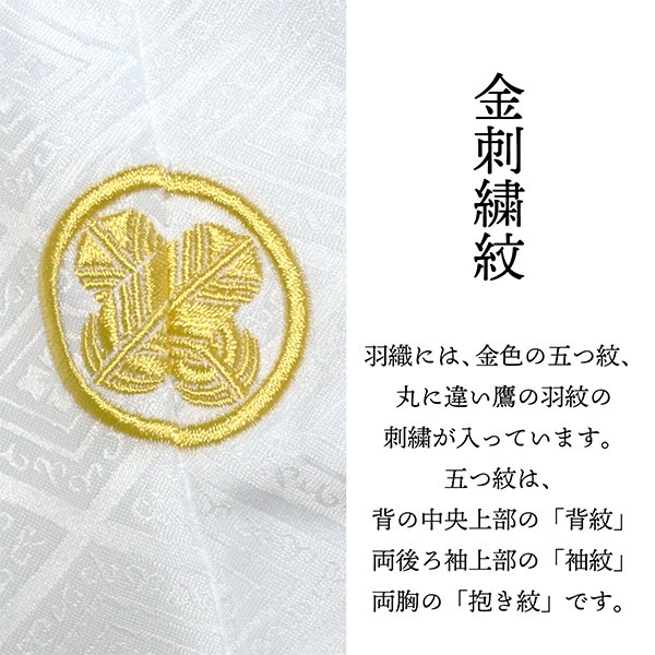 男性 メンズ 金刺繍紋入り 袴が選べる羽織袴セット 「白　菱、金刺繍紋 + 金襴袴」 紋付き袴 紋付袴 白紋付 成人式 卒業式 結婚式 地紋入り 【メール便不可】