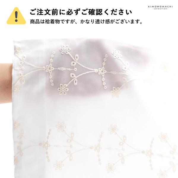 レース着物 袷着物 単品「白×ベージュ　チュールフラワー」お仕立て上がり レディース レース袷着物 プレタ着物 カジュアル着物 レース着物単品【メール便不可】