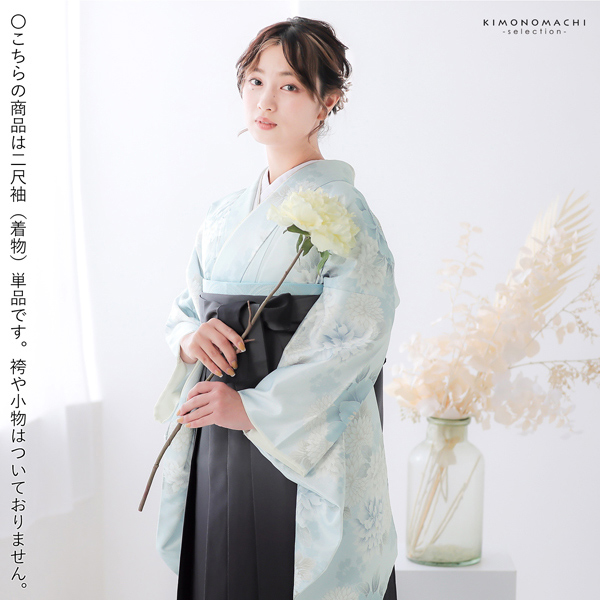 二尺袖着物 単品「牡丹に菊　ベビーブルー」お仕立て上がり レディース 洗える着物 二尺袖 着物 袴に合わせて 卒業式 謝恩会に【メール便不可】