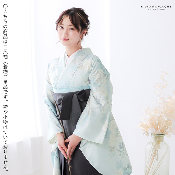 二尺袖着物 単品「牡丹に菊　ベビーブルー」お仕立て上がり レディース 洗える着物 二尺袖 着物 袴に合わせて 卒業式 謝恩会に【メール便不可】