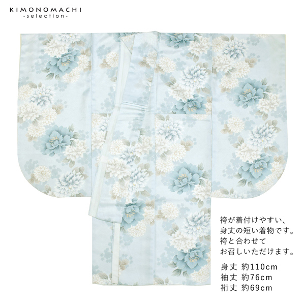 二尺袖着物 単品「牡丹に菊　ベビーブルー」お仕立て上がり レディース 洗える着物 二尺袖 着物 袴に合わせて 卒業式 謝恩会に【メール便不可】