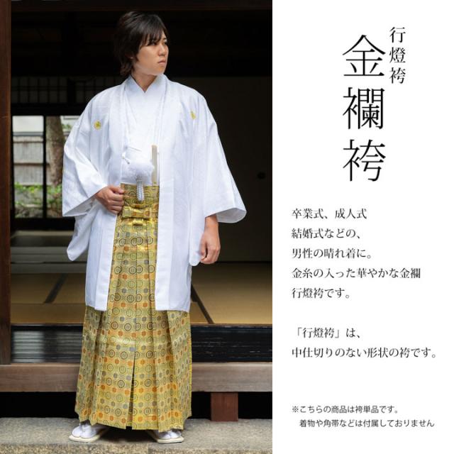 男性 袴 金襴袴 行灯袴 単品「生成り蜀江文」S/M/L/LL サイズ 卒業式 成人式 稽古 紳士 おとこ 着物 結婚式 メンズ【メール便不可】