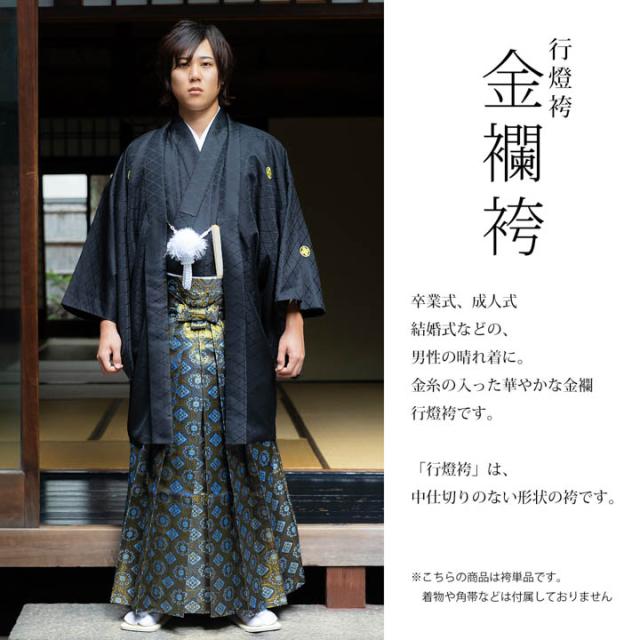 男性 袴 金襴袴 行灯袴 単品「紺地蜀江文」S/M/L/LL サイズ 卒業式 成人式 稽古 紳士 おとこ 着物 結婚式 メンズ【メール便不可】
