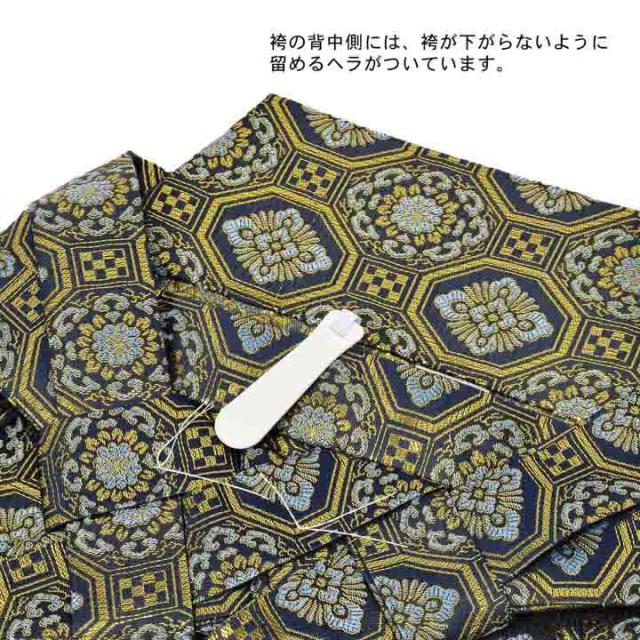男性 袴 金襴袴 行灯袴 単品「紺地蜀江文」S/M/L/LL サイズ 卒業式 成人式 稽古 紳士 おとこ 着物 結婚式 メンズ【メール便不可】