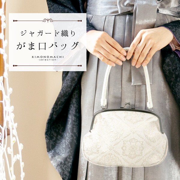 ジャガード織り がま口バッグ 単品「シルバーホワイト 菱格子に花」バッグ ジャガード生地 アンティーク調 カジュアル パーティー お洒落 普段使い 成人式 振袖 着物 和装 和服 卒業式 謝恩会 袴 洋服 和装バッグ カバン かばん 鞄【メール便不可】