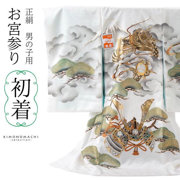 男の子のお宮参り産着 祝い着「白地、龍に宝珠」正絹 熨斗目 のしめ 一つ身 一ツ身 初着 お初着 御祝着 着物 七五三 お宮詣り 祈願 お祈り 子供 キッズ 赤ちゃん ベビー 男児【メール便不可】