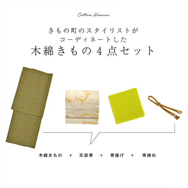 木綿の着物+京袋帯+帯揚げ+帯締めの4点セット 木綿着物 単衣 洗える着物 日本製 kimonomachiオリジナル お仕立て上がり レディース 女性 お洒落 シンプル 普段着 カジュアル S M L TL LL(2L)【メール便不可】