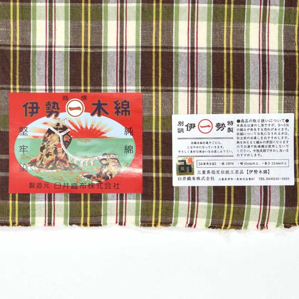 伊勢木綿 洗える着物 反物 レディース「重ね格子　媚茶×白×黄緑」未仕立て 木綿きもの 日本製 三重県 伝統工芸品 単衣 綿 カジュアル 小紋 レディース【メール便不可】