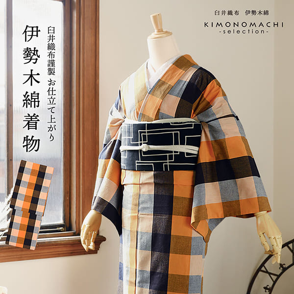 伊勢木綿 洗える着物 単品「六升格子　紺×橙」お仕立て上がり 木綿きもの 日本製 三重県 伝統工芸品 単衣 綿 カジュアル チェック 小紋 レディース キモノ kimono【メール便不可】