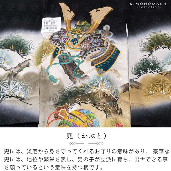 男の子のお宮参り産着 祝い着「黒地 兜の刺繍、松」正絹 日本製 熨斗目 のしめ 一つ身 一ツ身 初着 お初着 御祝着 着物 七五三 お宮詣り 祈願 お祈り 子供 キッズ 赤ちゃん ベビー 男児【メール便不可】