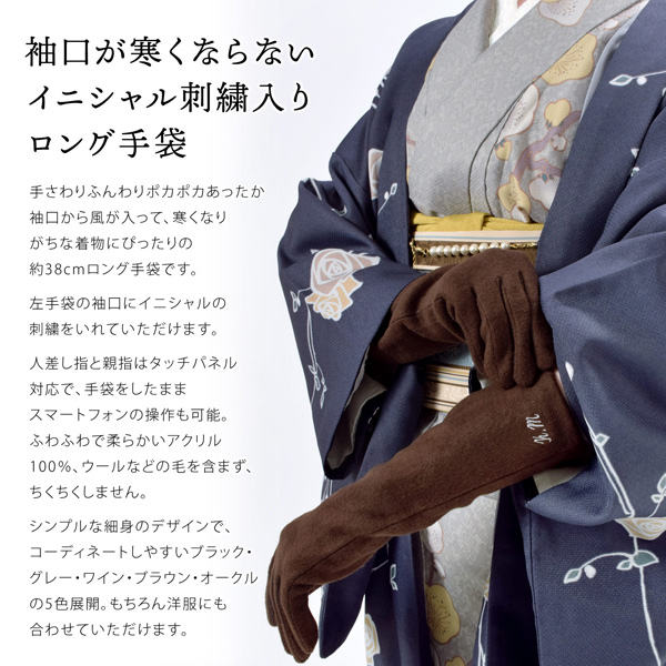 名入れ刺繍 ロング手袋 レディース「ブラック・グレー・ワイン・ブラウン・オークル」暖かい スマホ、スマートフォン対応 タッチパネルOK おしゃれ 女性用 グローブ 防寒 寒さ対策 手ぶくろ プレゼント ギフト 着物、洋服に KIMONOMACHIオリジナル【ラッピング無料】【送料無料】＜H＞【メール便不可】