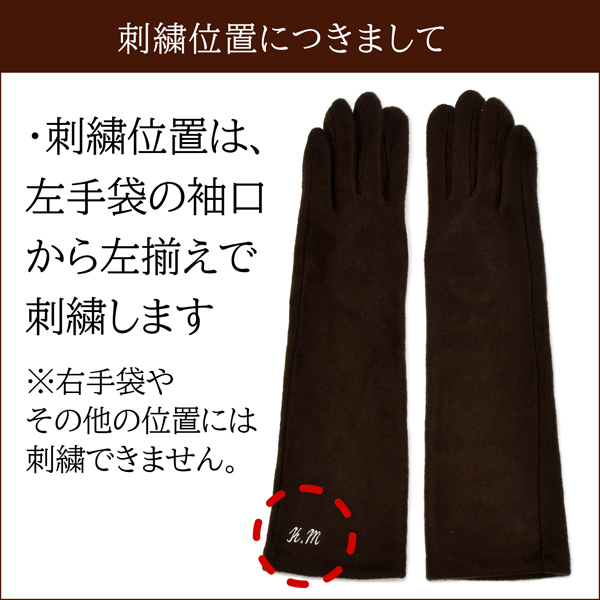 名入れ刺繍 ロング手袋 レディース「ブラック・グレー・ワイン・ブラウン・オークル」暖かい スマホ、スマートフォン対応 タッチパネルOK おしゃれ 女性用 グローブ 防寒 寒さ対策 手ぶくろ プレゼント ギフト 着物、洋服に KIMONOMACHIオリジナル【ラッピング無料】【送料無料】＜H＞【メール便不可】