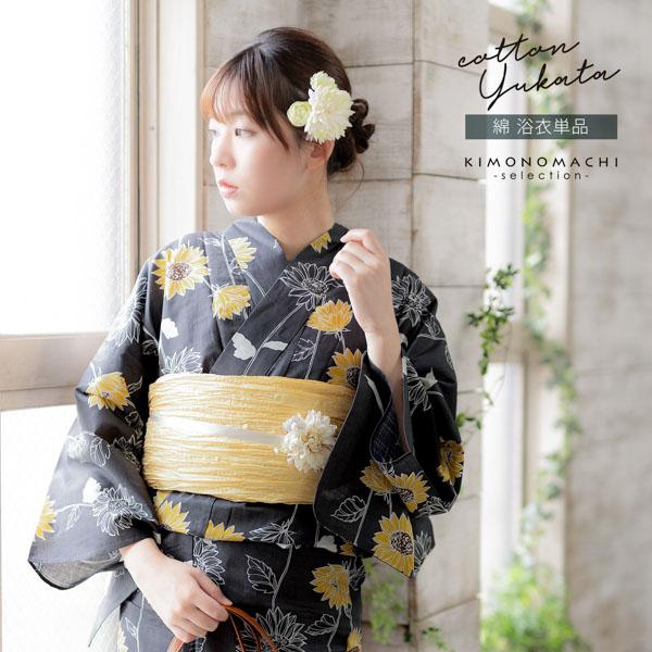浴衣 レディース 女性浴衣単品 「墨色　小輪ひまわり」Fサイズ 綿浴衣