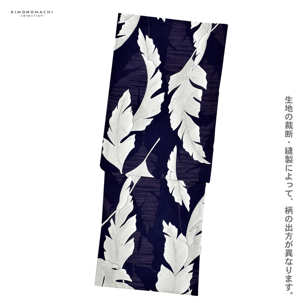 浴衣 レディース 女性浴衣単品 「オーガスタリーフ　ネイビー」Fサイズ