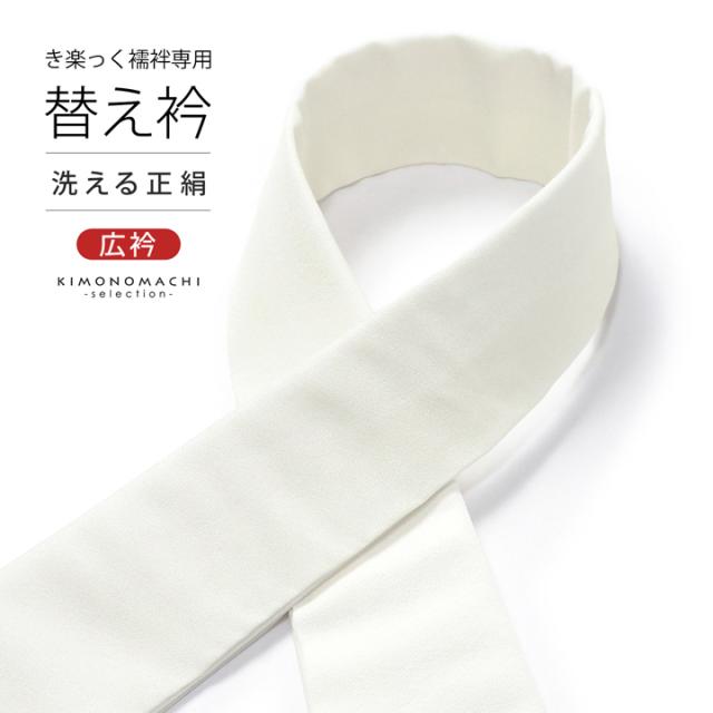 衿秀 き楽っく専用替え衿「オフホワイト 正絹」ローズカラー 新ローズカラー 広衿 半襟 正絹 長襦袢用替え衿 半襦袢用替え衿 きらっく ファスナー式 洗える替え衿 き楽っく 付け衿 ※襦袢、袖は別売りです※ 襟の衿秀【メール便対応可】